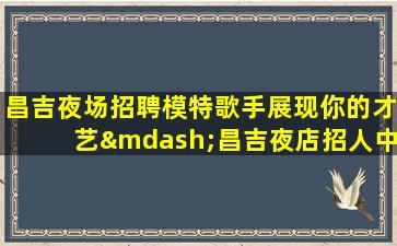 徐州KTV招聘