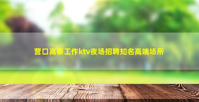 永州夜总会招聘